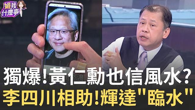 風水寶地? 北士科坐擁"雙河"財水 輝達"坐東向西"賺翻? 破解3兆男八字命? 黃仁勳"水生木" 甲乙透.富比陶朱?│陳斐娟 主持│20250521│關我什麼事feat. 丁學偉 風水寶地? 北士科坐擁"雙河"財水 輝達"坐東向西"賺翻? 破解3兆男八字命? 黃仁勳"水生木" 甲乙透.富比陶朱?│陳斐娟 主持│20250521│關我什麼事feat. 丁學偉