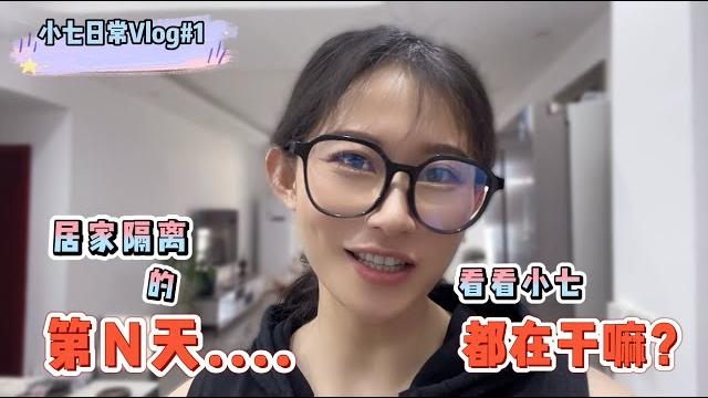 居家隔离的第n天,看看小七都在干嘛? 居家隔离的第n天,看看小七都在干嘛?