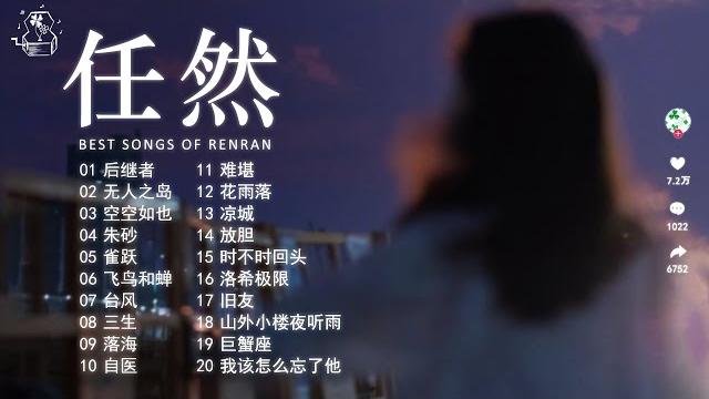 《任然》任然2025最好聽單曲合集 : 後繼者、無人之島 、空空如也 、雀躍、飛鳥和蟬、三生 best chinese sad songs 2025 流行歌曲【動態歌詞 lyrics】 抖音神曲 《任然》任然2025最好聽單曲合集 : 後繼者、無人之島 、空空如也 、雀躍、飛鳥和蟬、三生 best chinese sad songs 2025 流行歌曲【動態歌詞 lyrics】 抖音神曲