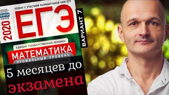 Решаем егэ 2020 ященко математика профильный вариант 7 Решаем егэ 2020 ященко математика профильный вариант 7
