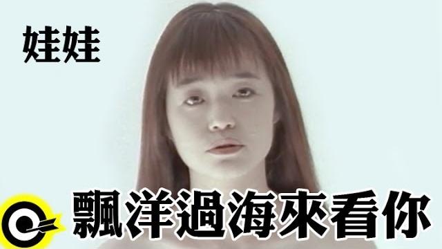 娃娃(金智娟)wawa【漂洋过海来看你】official music video 娃娃(金智娟)wawa【漂洋过海来看你】official music video