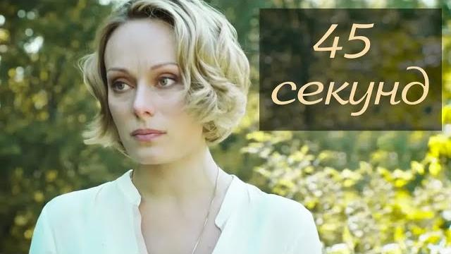 45 секунд (2013) мелодрама 45 секунд (2013) мелодрама