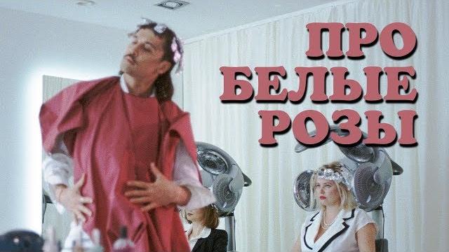 Дима билан - про белые розы (making-of) Дима билан - про белые розы (making-of)