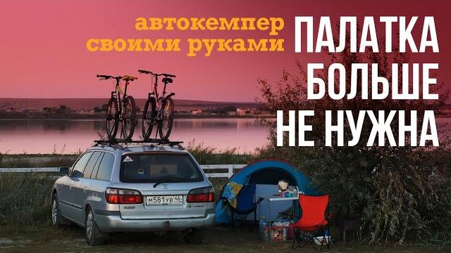 Живем в обычной мазда 626. автодом из стандартной легковушки. органайзер в багажник. спальный модуль Живем в обычной мазда 626. автодом из стандартной легковушки. органайзер в багажник. спальный модуль