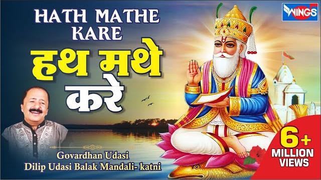 Uho hath mathe kare | jainkhe jhulan jo milyo pyaar uho hath mathe | sindhi song | govardhan udasi Uho hath mathe kare | jainkhe jhulan jo milyo pyaar uho hath mathe | sindhi song | govardhan udasi