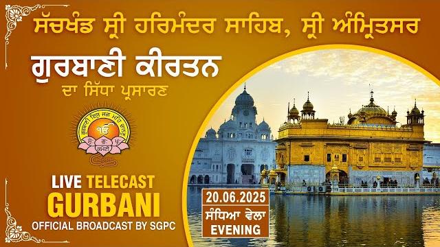 Official sgpc live | gurbani kirtan | sachkhand sri harmandir sahib, sri amritsar | 20.06.2025 Official sgpc live | gurbani kirtan | sachkhand sri harmandir sahib, sri amritsar | 20.06.2025