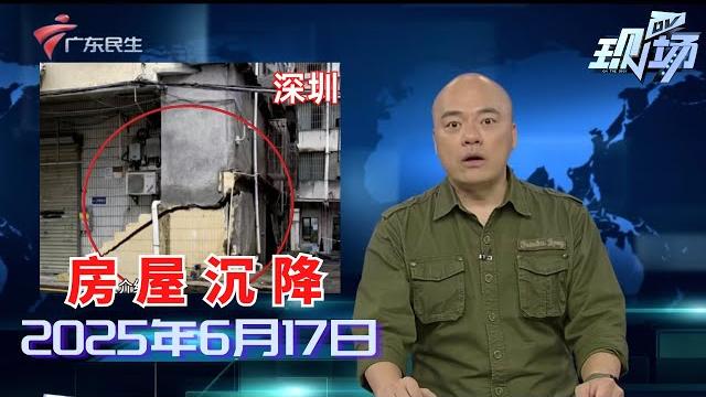 【dv现场】广州海珠:德和南约历史建筑存安全隐患 如何排除?|广州一河边碧道现11个减速带 回应:出于安全考虑|中山三乡:暴雨引发内涝 多方力量紧急抢险|20250617完整版 #粤语 #news 【dv现场】广州海珠:德和南约历史建筑存安全隐患 如何排除?|广州一河边碧道现11个减速带 回应:出于安全考虑|中山三乡:暴雨引发内涝 多方力量紧急抢险|20250617完整版 #粤语 #news