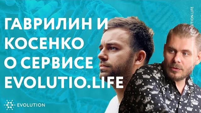 Гаврилин и косенко об evolution.life Гаврилин и косенко об evolution.life