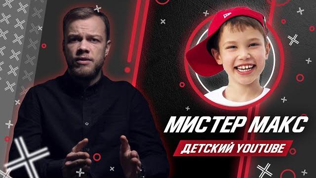 Большой разбор детского youtube: мистер макс, алиса, little miss sofia // антиблогер Большой разбор детского youtube: мистер макс, алиса, little miss sofia // антиблогер
