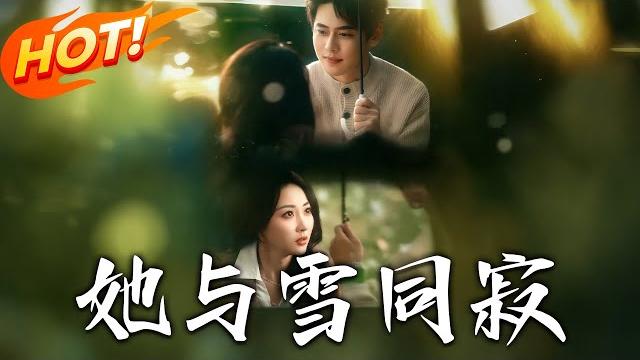 《她與雪同寂》第1~70集【高清完结合集】丨槍聲斷愛!卧底之女背約逃亡,周京澤強娶囚心,她繼承遺志忍愛前行,誤會能否焠真心!#盛世短剧 #短剧 #逆袭 #都市 #爱情 #甜宠 《她與雪同寂》第1~70集【高清完结合集】丨槍聲斷愛!卧底之女背約逃亡,周京澤強娶囚心,她繼承遺志忍愛前行,誤會能否焠真心!#盛世短剧 #短剧 #逆袭 #都市 #爱情 #甜宠