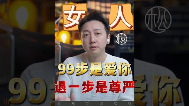 女人99步是愛你、退一步是尊嚴! #婚姻 #情感 #愛情 #松明 女人99步是愛你、退一步是尊嚴! #婚姻 #情感 #愛情 #松明