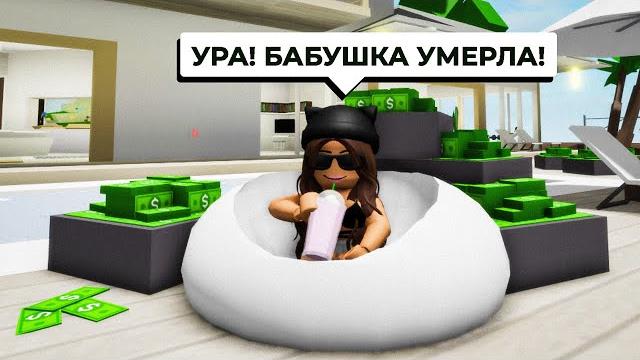 Моя бабушка умерла в брукхейвен ра роблокс! наследство! я самая богатая в brookhaven rp roblox Моя бабушка умерла в брукхейвен ра роблокс! наследство! я самая богатая в brookhaven rp roblox