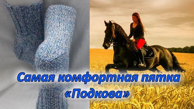 Как связать пятку подкова/ для начинающих Как связать пятку подкова/ для начинающих