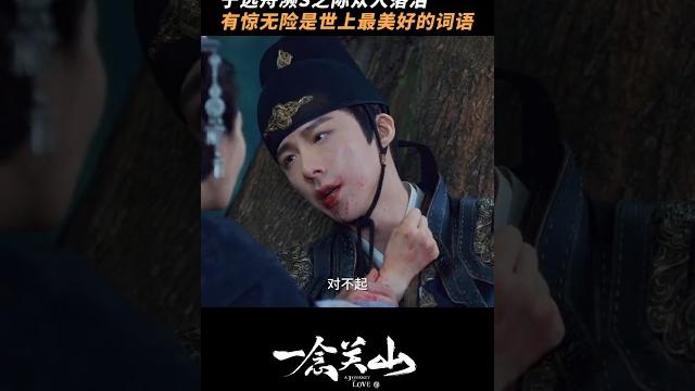 #一念关山 还好有惊无险,任如意和宁远舟跌宕起伏的爱情能否就此一帆风顺 #刘宇宁 #一念关山 还好有惊无险,任如意和宁远舟跌宕起伏的爱情能否就此一帆风顺 #刘宇宁
