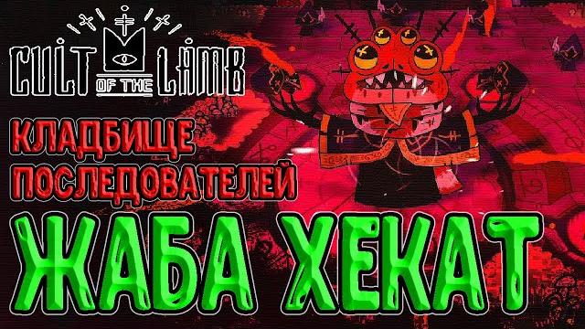 Жаба хекат - второй босс-культист / кладбище для последователей и свидетель базин / cult of the lamb Жаба хекат - второй босс-культист / кладбище для последователей и свидетель базин / cult of the lamb