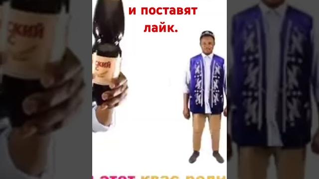 Квас закамский хит! кто помнит эту легендарную песню лайк! го сделаем это мемом!!! #мем #квас Квас закамский хит! кто помнит эту легендарную песню лайк! го сделаем это мемом!!! #мем #квас