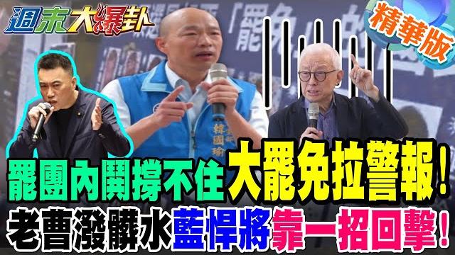 罷團內鬨"撐不住"大罷免拉警報!"老曹潑髒水"藍悍將"靠一招"回擊!綠大罷免破功了涼了撞牆了?他爆韓國瑜用這招救31藍委!【#週末大爆卦】精華版1 @大新聞大爆卦hotnewstalk 罷團內鬨"撐不住"大罷免拉警報!"老曹潑髒水"藍悍將"靠一招"回擊!綠大罷免破功了涼了撞牆了?他爆韓國瑜用這招救31藍委!【#週末大爆卦】精華版1 @大新聞大爆卦hotnewstalk