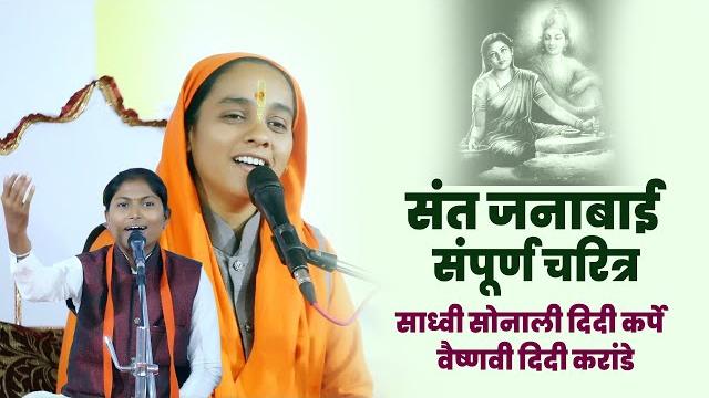 संत जनाबाई संपूर्ण चरित्र | साध्वी सोनाली दिदी कर्पे | sadhvi sonali didi karpe | santkatha संत जनाबाई संपूर्ण चरित्र | साध्वी सोनाली दिदी कर्पे | sadhvi sonali didi karpe | santkatha