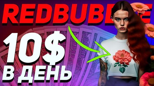 Готовый способ заработать на redbubble в 2023 году - как зарабатывать на redbubble быстро и просто Готовый способ заработать на redbubble в 2023 году - как зарабатывать на redbubble быстро и просто