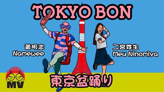 Funny japanglish song for tokyo olympic!【tokyo bon 東京盆踊り】namewee黃明志 ft. meu ninomiya & cool japan tv Funny japanglish song for tokyo olympic!【tokyo bon 東京盆踊り】namewee黃明志 ft. meu ninomiya & cool japan tv