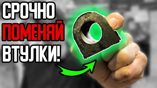 Срочно поменяй втулки стабилизатора! втулки изнашивают стабилизатор! почему втулки плохие? Срочно поменяй втулки стабилизатора! втулки изнашивают стабилизатор! почему втулки плохие?