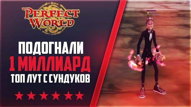 У меня вар +12, подогнали 1 миллиард , топ лут с сундуков | на 146classic new #44 | perfect world У меня вар +12, подогнали 1 миллиард , топ лут с сундуков | на 146classic new #44 | perfect world