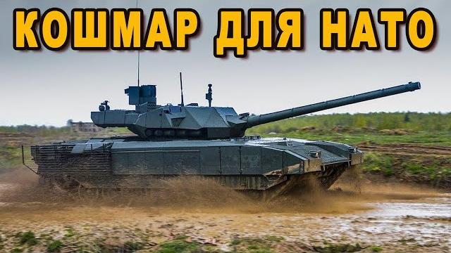 Полюбуйтесь танковым кошмаром нато Полюбуйтесь танковым кошмаром нато