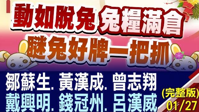 【動如脫兔 兔糧滿倉 瞇兔好牌一把抓】股市現場名師團隊嚴選錢兔飆股 李蜀芳.黃漢成.鄒蘇生.戴興明.蔡明翰.馬明河 2023台股投資聚焦!20230127(初六)股市現場新春特別節目(完整版)*鄭明娟 【動如脫兔 兔糧滿倉 瞇兔好牌一把抓】股市現場名師團隊嚴選錢兔飆股 李蜀芳.黃漢成.鄒蘇生.戴興明.蔡明翰.馬明河 2023台股投資聚焦!20230127(初六)股市現場新春特別節目(完整版)*鄭明娟