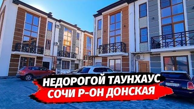 Недорогой таунхаус в сочи с видом на море и горы купить таунхаус в сочи недвижимость сочи Недорогой таунхаус в сочи с видом на море и горы купить таунхаус в сочи недвижимость сочи