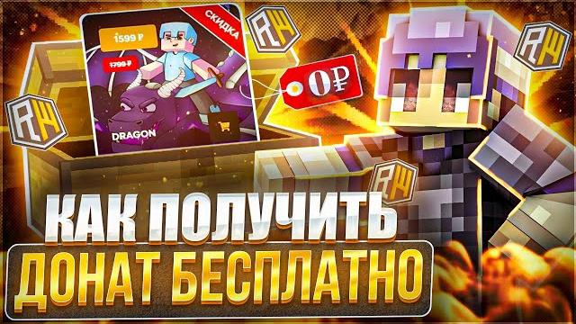 5 способов получить донат бесплатно на сервере риливорлд || бесплатный драгон reallyworld || халява 5 способов получить донат бесплатно на сервере риливорлд || бесплатный драгон reallyworld || халява