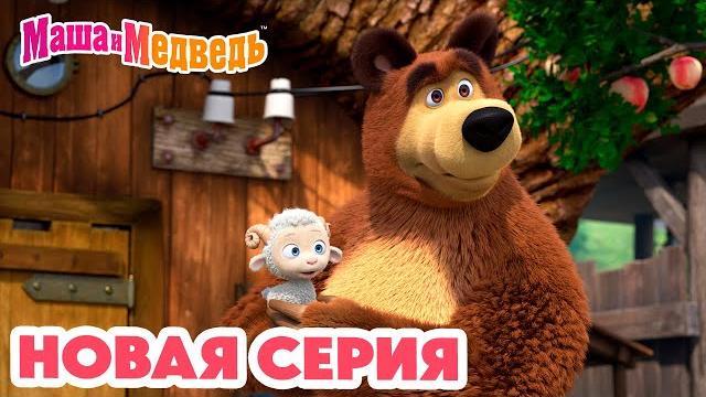 Маша и медведь новая серия! бум-бум-барашек коллекция мультиков про машу Маша и медведь новая серия! бум-бум-барашек коллекция мультиков про машу