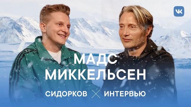 Мадс миккельсен. ганнибал лектер в россии. интервью Мадс миккельсен. ганнибал лектер в россии. интервью