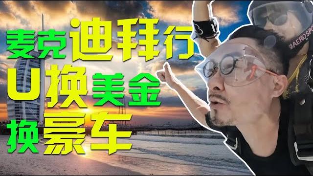 麦克迪拜行 献出“第一次”? 5分钟搞定usdt换法币;车4s店可以用u买豪车?20230521 麦克迪拜行 献出“第一次”? 5分钟搞定usdt换法币;车4s店可以用u买豪车?20230521