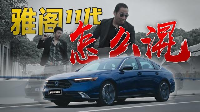 11代雅阁依旧是b级标杆?插电混动才是正确打开方式? 11代雅阁依旧是b级标杆?插电混动才是正确打开方式?