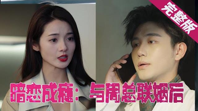 【full】他是出了名的花花公子,一场商业联姻将两人绑在一起,本以为是相敬如宾,没想到他竟暗恋了她这么多年……《暗恋成瘾:与周总联姻后》mtdj#短剧全集 #甜宠 #霸道总裁 【full】他是出了名的花花公子,一场商业联姻将两人绑在一起,本以为是相敬如宾,没想到他竟暗恋了她这么多年……《暗恋成瘾:与周总联姻后》mtdj#短剧全集 #甜宠 #霸道总裁
