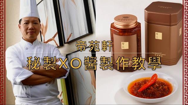 帝苑軒秘製xo醬製作過程 帝苑軒秘製xo醬製作過程