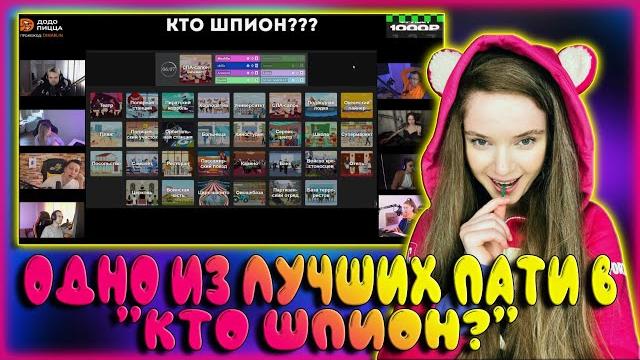 Дина блин собрала веселый стак в "кто шпион?" / байовл, ликс, гуакамоле, аринян, скилз, дед, пчелкин Дина блин собрала веселый стак в "кто шпион?" / байовл, ликс, гуакамоле, аринян, скилз, дед, пчелкин