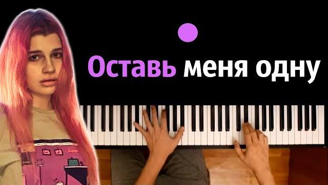 Просто лера - оставь меня одну (ost "пацанки") ● караоке | piano_karaoke ● ᴴᴰ + ноты & midi Просто лера - оставь меня одну (ost "пацанки") ● караоке | piano_karaoke ● ᴴᴰ + ноты & midi