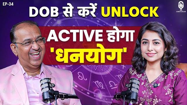 Active होगा 'धनयोग, dob से करें unlock | numerologist sandeep bajaj | astrology | chintamani skt Active होगा 'धनयोग, dob से करें unlock | numerologist sandeep bajaj | astrology | chintamani skt