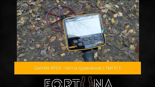 Garrett apex - тест и сравнение с nel fly Garrett apex - тест и сравнение с nel fly