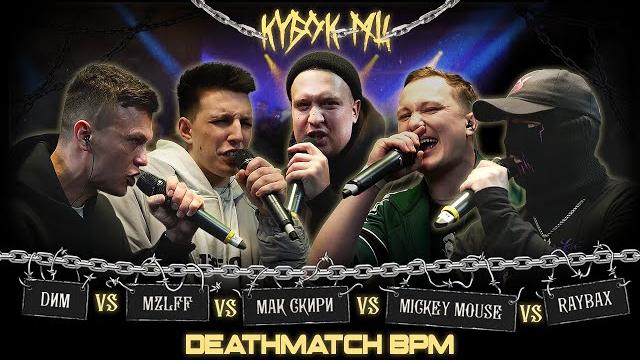 Dим vs mzlff vs мак скири vs mickeymouse vs raybax | кубок мц: chains (deathmatch clash) Dим vs mzlff vs мак скири vs mickeymouse vs raybax | кубок мц: chains (deathmatch clash)