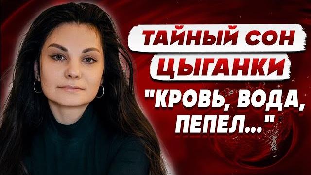 Проклятие севера: цыганка видит великое бедствие! аполлинария: идёт "чёрный человек"... Проклятие севера: цыганка видит великое бедствие! аполлинария: идёт "чёрный человек"...