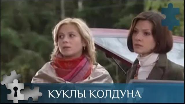 Детективные истории закрученные вокруг колдовства | куклы колдуна | русский детектив Детективные истории закрученные вокруг колдовства | куклы колдуна | русский детектив