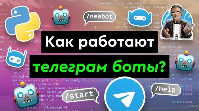 Как работают telegram-боты? Как работают telegram-боты?