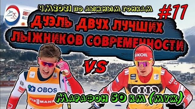 Дуэль двух лучших лыжников современности // мужчины, 50 км, масс-старт// чм2021 оберстдорф #11 Дуэль двух лучших лыжников современности // мужчины, 50 км, масс-старт// чм2021 оберстдорф #11