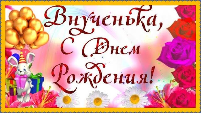 Красивое поздравление внучке музыкальная видео открытка Красивое поздравление внучке музыкальная видео открытка