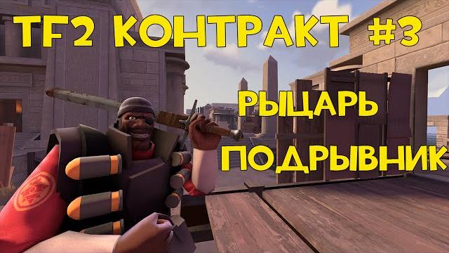 Tf2 контракт #3: рыцарь подрывник! Tf2 контракт #3: рыцарь подрывник!
