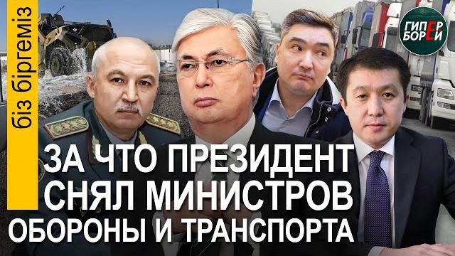Токаев уволил министров обороны и транспорта / как уголовник строил жк в астане - бiз бiргемiз Токаев уволил министров обороны и транспорта / как уголовник строил жк в астане - бiз бiргемiз