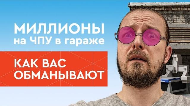 Бизнес в гараже на чпу станке | сними розовые очки, не допускай этих ошибок! | бизнес с нуля Бизнес в гараже на чпу станке | сними розовые очки, не допускай этих ошибок! | бизнес с нуля
