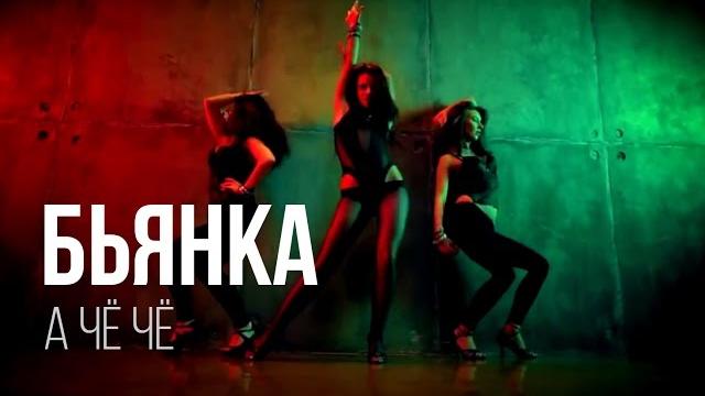 Бьянка - а чё чё Бьянка - а чё чё